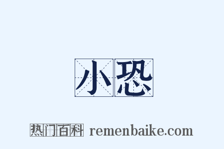 小恐是什么意思的图片